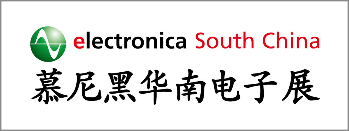 慕尼黑華南電子展