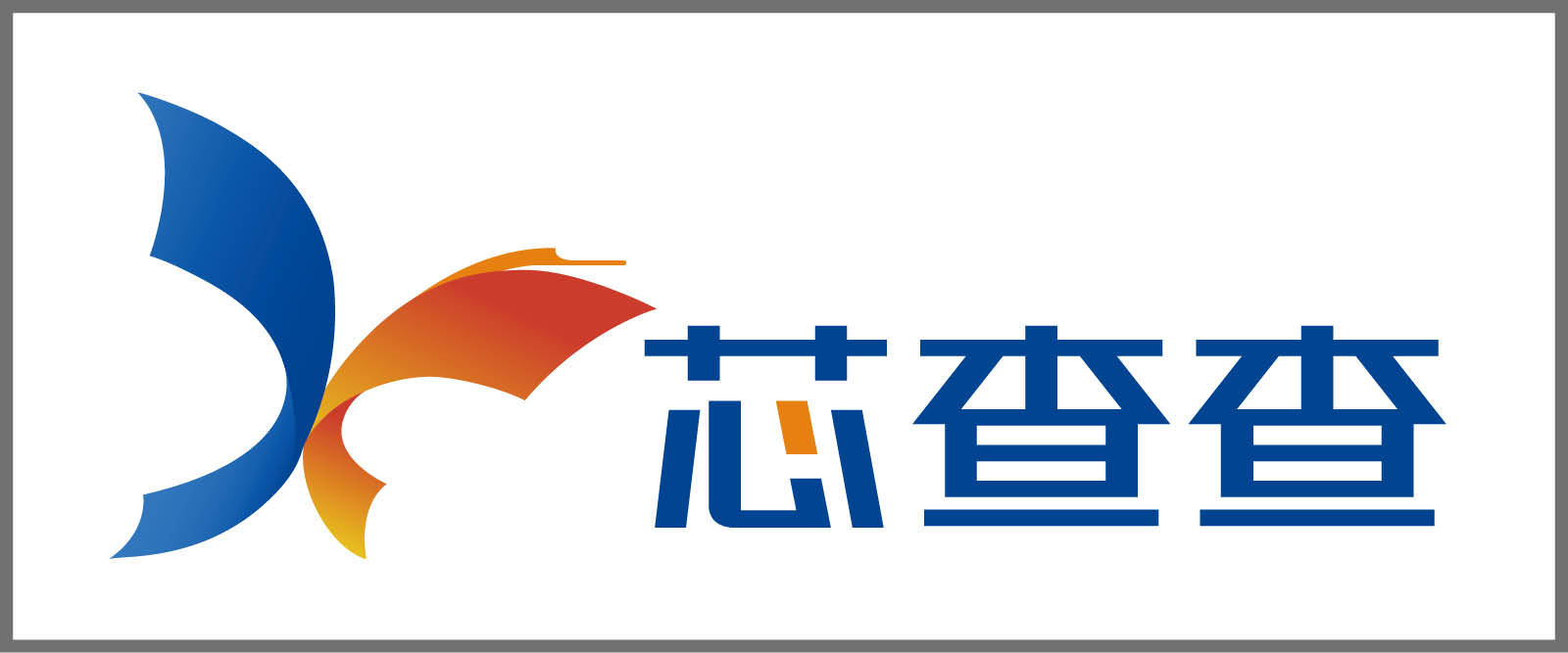 芯查查