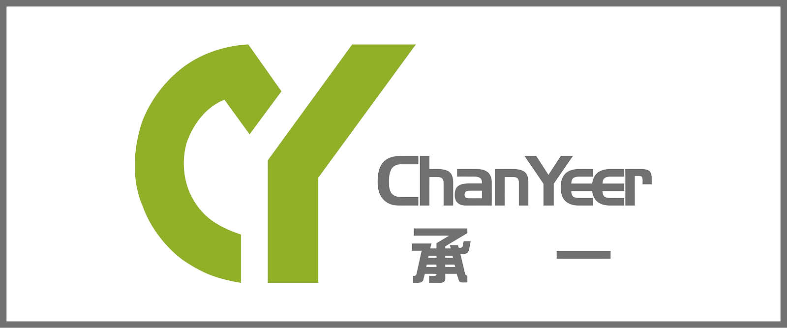 承一